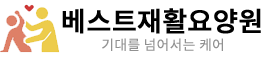 베스트재활요양원